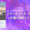 フランチェスカ・スコッティが描く日本とイタリア──