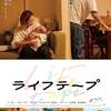 安楽涼監督 初ドキュメンタリー映画 『ライフテープ』西の本拠地　神戸元町映画館にて4月11日（土）公開！
