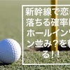 新幹線で恋に落ちる可能性はホールインワン並み？？を斬る‼︎