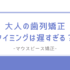 【大人の歯列矯正】費用やメリットデメリット