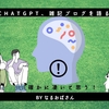 雑記ブログとは本来どんなものなのか！チャットGPTの答えが…