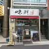 味鮮餃子坊 渋谷店（東京都渋谷区）