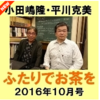 「ふたりでお茶を」2016年10月号