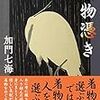 【レビュー】着物憑き：加門七海