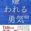 嫌われる勇気とは自由を選ぶ勇気のことである