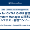 FSx for ONTAP の GUI 管理 — System Manager の現実とセルフホスト管理コンソール