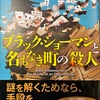 東野圭吾「ブラック・ショーマンと名もなき町の殺人」レビュー〜「軽い，薄い，弱い」で，近年では最駄作…〜