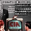 1/24：洗脳は終わった！1月22日（月）はモッキンバード・メディアの全てが死ぬ日として記憶されるだろう？！
