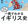 【イギリス史おすすめ本29選】入門から通史・帝国史・現代史まで【歴史の学び直しに最適】