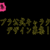 【重要】クロブラ会計報告とクロブラオリジナルキャラクター募集のお知らせ