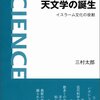 三村太郎　『天文学の誕生　イスラーム文化の役割 』