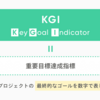 KPIとKGIについて　vol3