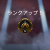 【Apex】ゴールドになりました