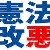 憲法改悪すれば、国民が好き勝手に支配される