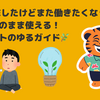 一度FIREしたけどまた働きたくなった？法人はそのまま使える！再スタートのゆるガイド🌿