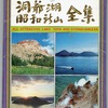 洞爺湖昭和新山全集