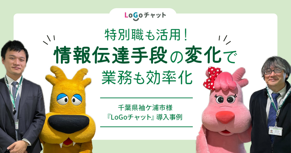 【LoGoチャット導入事例】千葉県袖ケ浦市 特別職も活用！情報伝達手段の変化で、業務も効率化