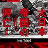 名著「大日本帝国の興亡(1)暁のZ作戦」で日本が戦争を始めてしまった背景を知る