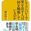 本: シリコンバレーで結果を出す人は何を勉強しているのか