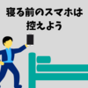 【図解】寝る前のスマホをやめるべき理由/ブルーライトを避けよう