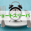 1日1食でショートスリーパーになれるって本当？【やってみた感想】