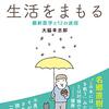 にんじんと読む「『健康』から生活をまもる（大脇幸志郎）」🥕