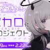 VTuber あかつきるきさんのVOCALOID化を目指すクラウドファンディングが開始。第一目標500万円でボカロ化決定、キャラクターデザインは左さん制作