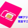 これで念願のSIMフリーデビュー！【SIMフリー契約方法完全マニュアル】