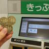 記念硬貨はみどりの券売機で使える？定期券購入の小銭問題を解決！