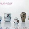 【展覧会情報】陶磁 柏萌会展＠名古屋栄三越