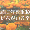 一緒に年を重ねる友だちがいる幸せ