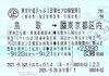 東京片道きっぷ（鳥取発・B寝台ソロ用）