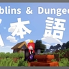 【マイクラ】Goblins & Dungeons Mod を日本語化する方法！