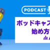 ポッドキャスト配信の始め方（Spotify for Creators)