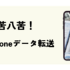 四苦八苦、iPhoneデータ転送。の巻
