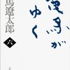 歴史小説の楽しみ：司馬遼太郎著「竜馬がゆく」（第６巻） The Delights of Historical Novels: ‘Ryoma ga Yuku’ by Shiba Ryotaro (the sixth volume)