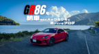 【納車ポエム】GR86を納車された人がウキウキで書いているブログ