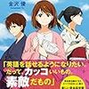 『もしも高校四年生があったら、英語を話せるようになるか』～真面目に英語を勉強してきたのに手応えがない方にぜひ読んでほしい！