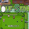 【Switchゲーム紹介88】「GOLF STORY」感想。ゴルフを飽きさせない工夫は感じる。