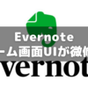 Evernoteホーム画面が微修正～１クリックで新しいノート作成