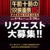 「午前十時の映画祭15」がリクエスト募集中です！