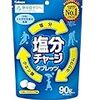 真夏の塩分補給に「塩飴」より「塩タブレット」が美味しくておすすめ。