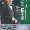 松本潤 クレーム相次ぐ