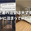 ソウル・永登浦の治安は大丈夫？激安ホテルへ宿泊！アヌクホテル永登浦を正直レビュー！気になる周辺環境や清潔さを画像付きで紹介！｜Anook Hotel Yeongdeungpo