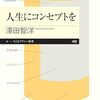 書籍ご紹介：『人生にコンセプトを』