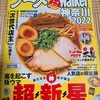 今年も購入ラーメンWalker 神奈川 2022…、