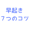 早起きを無理なく続けるための７つのコツ