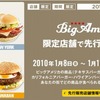 ビックアメリカ先行販売＠マクドナルド