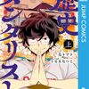 漫画『歴史メンタリスト』が3月10日で最終回（予告）