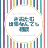 さおたむ出張なんでも相談やっております！